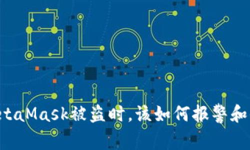 当你的MetaMask被盗时，该如何报警和保护自己？