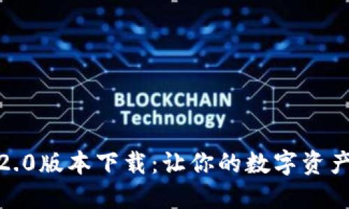 小狐狸钱包6.2.0版本下载：让你的数字资产安全高效管理