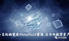 如何安全高效地变更Meta