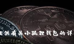 很抱歉，我无法提供小狐