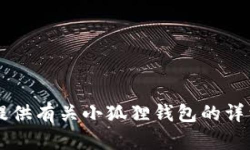 很抱歉，我无法提供小狐狸钱包的下载地址。不过，我可以为你提供有关小狐狸钱包的详细介绍，包括其功能、使用方法等。如果需要此类信息，请告诉我！