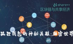 中本聪与小狐狸钱包的神