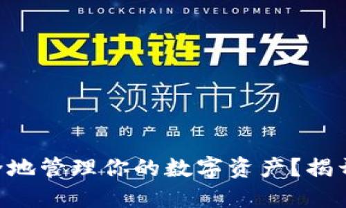 如何使用MetaMask安全地管理你的数字资产？揭开隐私与便捷的完美平衡