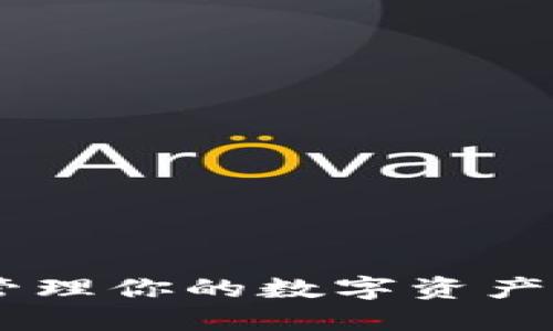 如何使用MetaMask安全地管理你的数字资产？揭开隐私与便捷的完美平衡