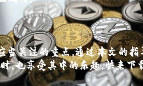 小狐狸钱包手机端使用教程：轻松掌握数字资产管理新技能

小狐狸钱包, 数字资产, 移动端教程, 加密货币/guanjianci

引言：拥抱数字货币的未来
在当今这个数字化迅速发展的时代，移动钱包的使用已经成为许多人日常生活的一部分。特别是小狐狸钱包（MetaMask），它为用户提供了一种方便快捷的方式来管理和交易数字资产。然而，对于许多普通用户来说，如何高效地使用小狐狸钱包，往往是一个不小的挑战。 
本文将为你详细解析小狐狸钱包的手机端使用教程，帮助你轻松掌握数字资产管理的技巧，让你在这个快速变革的数字货币世界中游刃有余。

一、小狐狸钱包简介
小狐狸钱包最初是为浏览器而设计的扩展插件，随着移动支付的发展，逐渐推出了手机端版本。用户可以使用小狐狸钱包存储以太坊及其代币，利用去中心化应用（DApp）参与各种区块链活动，包括交易、游戏、投资等。 
它的界面友好且功能齐全，不仅支持以太坊网络，还可以通过扩展功能支持其他区块链。很多用户因为其安全性、易用性以及丰富的生态系统而选择了小狐狸钱包。

二、下载安装小狐狸钱包
首先，在你的手机应用商店中搜索“小狐狸钱包”。根据你的手机系统进行选择，iOS用户直接前往App Store，而Android用户则可以在Google Play或者第三方应用市场下载。 
下载安装完成后，点击打开小狐狸钱包，你会见到一个简单易懂的欢迎界面。系统会引导你进行注册或者导入已经存在的钱包。在这里，如果你是新用户，选择“创建新钱包”的选项，如果你之前有过钱包，可以选择“导入钱包”。

三、创建新钱包的步骤
选择“创建新钱包”后，系统会提示你设置一个密码。这个密码至关重要，它是你访问钱包和交易的钥匙。在设置完密码后，系统将生成一组助记词（种子短语）。这组助记词非常重要，它是你恢复钱包的唯一凭证。务必要妥善保存，不要随意分享给他人。 
设置完密码和助记词后，你的手机端小狐狸钱包就成功创建了！此时，你可以看到钱包首页的资产余额、交易记录等信息。

四、钱包的基本功能介绍
在小狐狸钱包的主界面，你将看到多个功能模块。接下来，我们分别对这些模块进行详细介绍。 
1. **资产管理**：在这个模块，你可以查看自己所有的数字资产余额，包括以太坊和各种ERC20代币。点击某个资产，可以查看其详细信息，包括资产的历史交易记录。 
2. **发送与接收**：想要转移资产，点击“发送”按钮，输入对方钱包地址和转账金额即可。如果你想接收资产，可以在“接收”模块找到你的地址二维码，分享给对方即可。 
3. **交易记录**：所有的交易记录都会在这里一一列出，你可以方便地查看每笔交易的状态、时间和详细信息。这是资产透明度的重要体现。 
4. **DApp浏览器**：小狐狸钱包内置DApp浏览器，用户可以直接在钱包中访问各类去中心化应用，包括去中心化交易所（DEX）、借贷平台、NFT市场等。这让用户无需额外的应用程序，便能随时参与区块链活动。

五、如何安全使用小狐狸钱包
安全是数字资产管理的重中之重。在使用小狐狸钱包时，建议采取以下安全措施： 
1. **请勿泄露助记词**：这个助记词可以用来恢复钱包，一旦泄露，可能导致资产损失。 
2. **定期备份**：在重要交易或者更改设置后，务必备份钱包。可以将助记词保存在安全的地方，如保险箱等。 
3. **保持软件更新**：时刻确保你的手机和小狐狸钱包都是最新版本，以享受最新的功能和安全更新。 
4. **注意钓鱼攻击**：在下载DApp或者访问链接时，一定要确保来源可靠，避免受到钓鱼攻击的威胁。

六、故障排除与常见问题解答
使用过程中难免会遇到一些问题。以下是一些常见问题及其解决方法： 
1. **无法接收或发送资产**：首先确认输入的钱包地址是否正确，其次检查网络连接是否顺畅。如果仍旧无法解决，考虑重新启动应用或设备。 
2. **密码忘记如何处理**：如果忘记密码，通常无法找回，但可以通过助记词恢复钱包。在尝试密码输入时，确保密码的正确性。 
3. **助记词遗失**：遗失助记词可能导致无法找回钱包，建议在创建钱包时进行邮件或其他安全渠道备份。

总结：享受数字资产管理的乐趣
小狐狸钱包作为一个强大且便捷的数字资产管理工具，正逐渐吸引越来越多的用户。然而，安全使用与有效管理是用户应当关注的重点。通过本文的指导，相信你已经掌握了手机端小狐狸钱包的基本操作，为自己的数字资产保驾护航。 
数字货币的世界丰富多彩，掌握小狐狸钱包，不仅能让你的资产管理更加高效、更安全，还能让你在玩转区块链世界的同时，也享受其中的乐趣。快来下载小狐狸钱包，开始你的数字资产之旅吧！