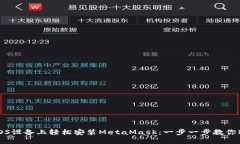 如何在iOS设备上轻松安装