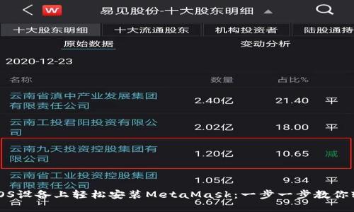 如何在iOS设备上轻松安装MetaMask：一步一步教你轻松入门