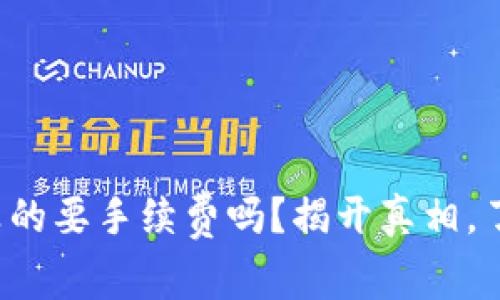 小狐狸钱包转账真的要手续费吗？揭开真相，了解你的钱去哪了！