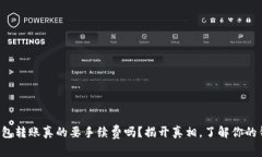 小狐狸钱包转账真的要手