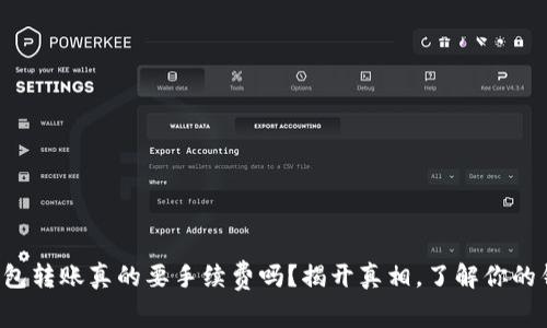 小狐狸钱包转账真的要手续费吗？揭开真相，了解你的钱去哪了！