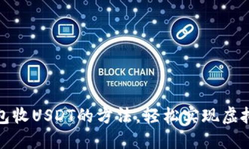 小狐狸钱包收USDT的方法，轻松实现虚拟资产增值