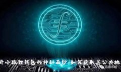 揭开小狐狸钱包的神秘面