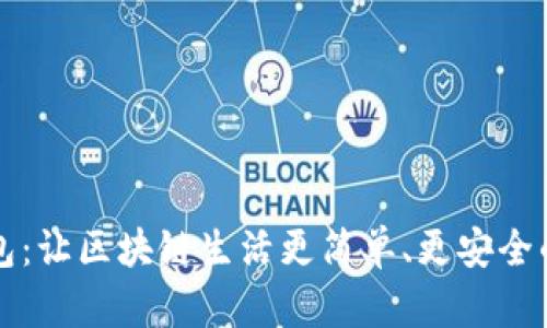 小狐狸钱包：让区块链生活更简单、更安全的秘密武器