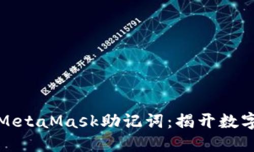 如何安全地使用MetaMask助记词：揭开数字资产保护的秘密