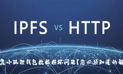 如何修复小狐狸钱包数据损坏问题？您必须知道的解决方案