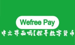 小狐狸钱包支持中文界面