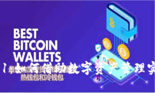 探索小狐狸钱包V5.9.1：如何借助数字资产管理实现生活的智慧与便捷