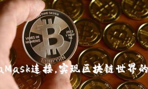 通过MetaMask连接，实现区块链世界的无缝体验