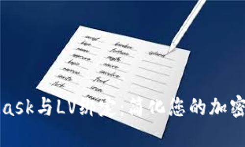 如何将MetaMask与LV绑定：简化您的加密资产管理之旅