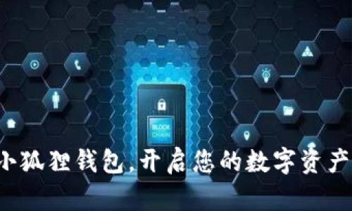 轻松安装小狐狸钱包，开启您的数字资产管理之旅！