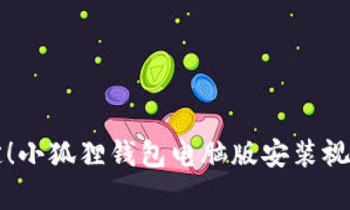 轻松搞定！小狐狸钱包电脑版安装视频全解析