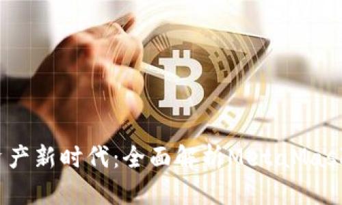 拥抱数字资产新时代：全面解析MetaMask 安卓钱包
