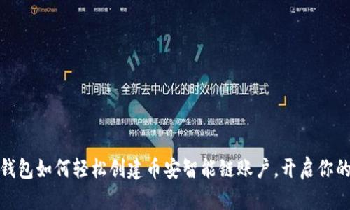  : 小狐狸钱包如何轻松创建币安智能链账户，开启你的加密之旅！