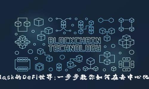 解锁MetaMask的DeFi世界：一步步教你如何在去中心化金融中畅游