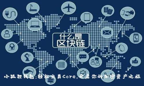 小狐狸钱包：轻松交易Core，开启你的加密资产之旅