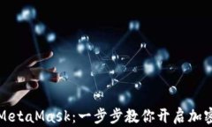 轻松安装MetaMask：一步步教