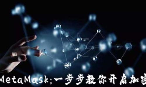 
轻松安装MetaMask：一步步教你开启加密世界之门
