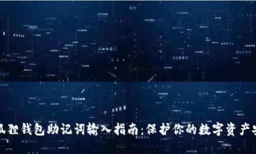 小狐狸钱包助记词输入指南：保护你的数字资产安全