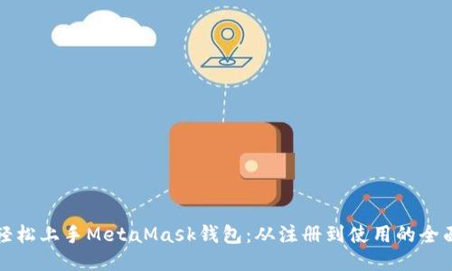 如何轻松上手MetaMask钱包：从注册到使用的全面指南