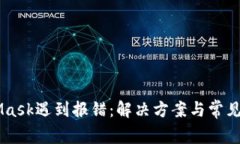 当MetaMask遇到报错：解决方