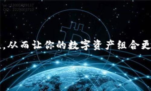 hMetaMask如何轻松添加FRA链，让你的数字资产更加多元化!/h

MetaMask, FRA链, 数字资产, 链接钱包/guanjianci

什么是MetaMask？
MetaMask 是一个热门的加密数字资产钱包，广受用户喜爱。它不仅让用户管理以太坊及其代币，还支持与去中心化应用（dApps）的便捷交互。MetaMask 作为一款浏览器插件或移动应用，使得区块链技术的使用变得简单、易懂。无论你是新手还是老手，都能轻松上手。

为何要添加FRA链？
提到FRA链，很多用户可能会感到陌生，但它在区块链领域的潜力是不容小觑的。FRA链是一个针对金融服务的区块链项目，它致力于构建一个安全、高效的金融交易环境，助力用户更好地管理和交易他们的数字资产。在MetaMask上添加FRA链意味着你能够方便地访问和管理与之相关的所有资产，无疑会大大增强你的投资组合，提高投资的灵活性。

如何在MetaMask添加FRA链？
如果你准备好探索FRA链的世界，以下是详细的步骤指导，让你快捷而顺利地完成这一操作：

h4步骤一：安装并打开MetaMask/h4
首先，确保你的设备上已经安装了MetaMask。如果你是首次使用，可以在浏览器扩展市场或官方应用商店下载。安装完成后，打开MetaMask并登录你的账户，确保你的钱包是安全的，确保备份好助记词。

h4步骤二：进入设置菜单/h4
登录成功后，点击右上角的账户头像，然后选择“设置”选项。在设置菜单中，你会找到各种功能和选项，确保熟悉这些设置可以帮助你更好地管理资产。

h4步骤三：添加网络/h4
在设置页面中，找到“网络”选项，点击“添加网络”。这一部分就是你要添加FRA链的地方。不过在填写相关信息之前，确保你已经获得FRA链的网络信息，包括链ID、RPC URL和其他必要信息。

h4步骤四：填写FRA链信息/h4
如下是FRA链的一些基础信息，你需要将其填写在相应的框中：
ul
    li网络名称：FRA链/li
    li新RPC URL：你的FRA链RPC URL/li
    li链ID：你的FRA链ID/li
    li货币符号（可选）：FRA/li
    li区块浏览器网址（可选）：你的FRA链区块浏览器网址/li
/ul
确保所有输入的信息都是正确的，这样才能顺利连接到FRA链。

h4步骤五：确认并保存/h4
填写完所有信息后，确认无误，点击“保存”按钮。当你回到网络列表时，就能在列表中看到你刚刚添加的FRA链。

添加完成后的操作
你成功添加了FRA链，这意味着你现在可以通过MetaMask来管理FRA链上的资产。你可以进行交易、转账等操作，访问FRA链上的去中心化应用，充分利用这条链所带来的好处。

注意事项
在操作的过程中，有几个注意事项需要提醒大家：
ul
    listrong确保信息的准确性：/strong在添加网络时务必检查RPC URL和链ID的准确性，错误的信息可能导致无法连接。/li
    listrong安全第一：/strong在进行任何操作时，都要确保你的MetaMask钱包安全，不要泄露任何个人信息和助记词。/li
    listrong保持更新：/strong区块链技术发展迅速，FRA链及其相关技术也在持续迭代，定期关注官方信息以获取最新动态。/li
/ul

总结
通过以上步骤，你可以轻松将FRA链添加到MetaMask中。这样，你不仅能够更方便地管理和交易你在FRA链上的资产，还能充分利用去中心化金融（DeFi）等特性，从而让你的数字资产组合更加丰富多样。随着区块链生态的不断发展，掌握这些技能无疑是未来数字资产投资的重要一环。希望你能在这个过程中获得乐趣，并在投资中取得丰厚的回报。

最后，别忘了定期检查你的资产，及时做出投资决策，让你的资产伴随你一起成长。祝你在FRA链的世界中探索愉快!