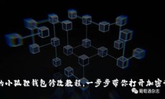 简单易懂的小狐狸钱包修