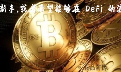 小狐狸钱包是什么网络

小狐狸钱包（Foxy Wallet）是一款近年来在区块链和加密货币领域中逐渐受到关注的钱包应用。它不仅是一种数字货币存储工具，还是连接用户与去中心化应用（DApps）的桥梁。小狐狸钱包的设计旨在方便用户进行快速、安全的加密货币交易及管理。

### 小狐狸钱包的基本功能

首先，小狐狸钱包支持多种加密货币，如以太坊（ETH）、比特币（BTC）以及各种 ERC-20 代币。用户可以通过其直观的界面方便地查看自己的资产情况，进行充值和提现。同时，小狐狸钱包提供一键交换功能，用户可以快速进行不同加密货币之间的兑换，而不需要切换到其他交易平台。

此外，小狐狸钱包的安全性也值得关注。它采用了多重加密技术，以及用户自设的密码和助记词保护机制，极大降低了资金被盗的风险。用户只需妥善保管自己的助记词，就能随时找回钱包中的资产。

### 与去中心化应用的结合

去中心化金融（DeFi）的推动者

小狐狸钱包的一个亮点在于其与去中心化金融（DeFi）应用的深度整合。通过该钱包，用户可以方便地访问各类 DeFi 协议，实现借贷、流动性提供等多种功能。例如，用户可以将资产质押到某个 DeFi 协议中，以获得收益，而这整个过程只需要在小狐狸钱包内完美操作即可。

这一切的便利，使得普通用户也能够享受 DeFi 生态带来的投资机会，而不再需要对复杂的操作流程感到陌生或无助。

### 用户体验友好

简洁易用的界面设计

小狐狸钱包致力于为用户提供流畅的使用体验，其界面设计直观，功能布局合理。即便是初次接触加密货币的用户，也能在短时间内上手操作。

用户可以通过简单的步骤完成账户注册和钱包创建。设置完成后，用户界面上清晰展示当前资产的总览，方便用户快速做出决策。小狐狸钱包还支持多个账户切换，让用户能够方便地管理不同类型的资产。

### 发展历程与前景

小狐狸钱包的壮大

随着加密货币市场的发展，小狐狸钱包也在不断更新迭代，以适应用户需求和市场变化。目前，它已逐步成为一些用于交易、投资及资产管理的用户的首选工具。

该钱包的开发团队持续关注市场动态，并通过定期的版本更新来增强软件的安全性和功能性。未来，小狐狸钱包有望进一步拓展其功能，提供更多的区块链应用和服务，巩固其在区块链领域的地位。

### 总结

为何选择小狐狸钱包

总的来说，小狐狸钱包以其强大的功能、安全性和用户友好的界面，成为了现代数字货币用户进行交易和资产管理的理想之选。它不仅为用户提供了一个简单易用的平台，而且还显著降低了用户对复杂加密货币操作的心理门槛。

面对不断变化的市场环境，小狐狸钱包必然会带给用户更多惊喜和便利。如果你是一个迫切想要了解和参与加密货币领域的新手，或者希望能够在 DeFi 的浪潮中乘风破浪的用户，小狐狸钱包都将是你最值得信赖的伙伴。

小狐狸钱包, 数字货币, 去中心化应用, 加密货币/guanjianci

小狐狸钱包：你与数字货币世界的桥梁，轻松掌控你的资产之旅！