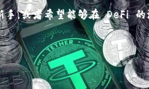 小狐狸钱包是什么网络

小狐狸钱包（Foxy Wallet）是一款近年来在区块链和加密货币领域中逐渐受到关注的钱包应用。它不仅是一种数字货币存储工具，还是连接用户与去中心化应用（DApps）的桥梁。小狐狸钱包的设计旨在方便用户进行快速、安全的加密货币交易及管理。

### 小狐狸钱包的基本功能

首先，小狐狸钱包支持多种加密货币，如以太坊（ETH）、比特币（BTC）以及各种 ERC-20 代币。用户可以通过其直观的界面方便地查看自己的资产情况，进行充值和提现。同时，小狐狸钱包提供一键交换功能，用户可以快速进行不同加密货币之间的兑换，而不需要切换到其他交易平台。

此外，小狐狸钱包的安全性也值得关注。它采用了多重加密技术，以及用户自设的密码和助记词保护机制，极大降低了资金被盗的风险。用户只需妥善保管自己的助记词，就能随时找回钱包中的资产。

### 与去中心化应用的结合

去中心化金融（DeFi）的推动者

小狐狸钱包的一个亮点在于其与去中心化金融（DeFi）应用的深度整合。通过该钱包，用户可以方便地访问各类 DeFi 协议，实现借贷、流动性提供等多种功能。例如，用户可以将资产质押到某个 DeFi 协议中，以获得收益，而这整个过程只需要在小狐狸钱包内完美操作即可。

这一切的便利，使得普通用户也能够享受 DeFi 生态带来的投资机会，而不再需要对复杂的操作流程感到陌生或无助。

### 用户体验友好

简洁易用的界面设计

小狐狸钱包致力于为用户提供流畅的使用体验，其界面设计直观，功能布局合理。即便是初次接触加密货币的用户，也能在短时间内上手操作。

用户可以通过简单的步骤完成账户注册和钱包创建。设置完成后，用户界面上清晰展示当前资产的总览，方便用户快速做出决策。小狐狸钱包还支持多个账户切换，让用户能够方便地管理不同类型的资产。

### 发展历程与前景

小狐狸钱包的壮大

随着加密货币市场的发展，小狐狸钱包也在不断更新迭代，以适应用户需求和市场变化。目前，它已逐步成为一些用于交易、投资及资产管理的用户的首选工具。

该钱包的开发团队持续关注市场动态，并通过定期的版本更新来增强软件的安全性和功能性。未来，小狐狸钱包有望进一步拓展其功能，提供更多的区块链应用和服务，巩固其在区块链领域的地位。

### 总结

为何选择小狐狸钱包

总的来说，小狐狸钱包以其强大的功能、安全性和用户友好的界面，成为了现代数字货币用户进行交易和资产管理的理想之选。它不仅为用户提供了一个简单易用的平台，而且还显著降低了用户对复杂加密货币操作的心理门槛。

面对不断变化的市场环境，小狐狸钱包必然会带给用户更多惊喜和便利。如果你是一个迫切想要了解和参与加密货币领域的新手，或者希望能够在 DeFi 的浪潮中乘风破浪的用户，小狐狸钱包都将是你最值得信赖的伙伴。

小狐狸钱包, 数字货币, 去中心化应用, 加密货币/guanjianci

小狐狸钱包：你与数字货币世界的桥梁，轻松掌控你的资产之旅！