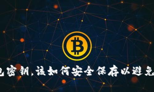 小狐狸钱包密钥，该如何安全保存以避免财产损失？