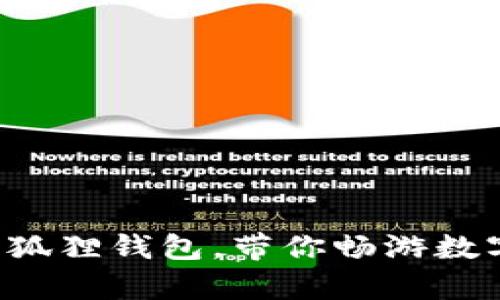 轻松开启小狐狸钱包，带你畅游数字资产世界！