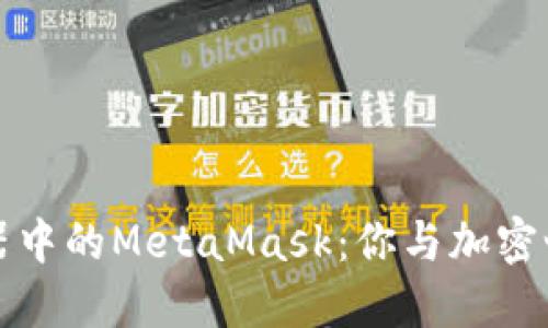 探索火狐浏览器中的MetaMask：你与加密世界的完美桥梁