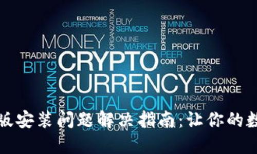 小狐狸钱包电脑版安装问题解决指南：让你的数字资产安全无忧