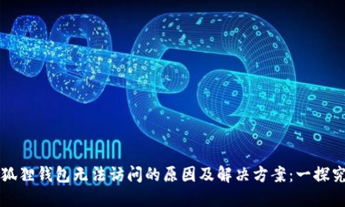 小狐狸钱包无法访问的原因及解决方案：一探究竟