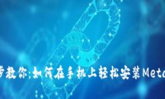 一步步教你：如何在手机