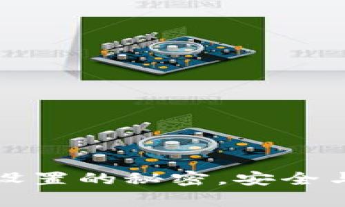 揭示小狐狸钱包密码设置的秘密，安全与便捷并存的背后故事