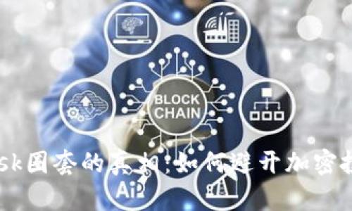 揭开MetaMask圈套的真相：如何避开加密投资中的陷阱？