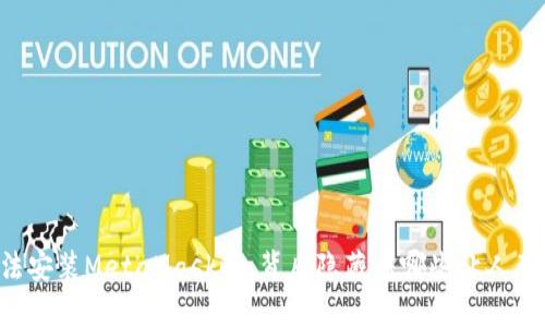 当你的电脑无法安装MetaMask时，背后隐藏着哪些让人意想不到的原因？