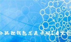 为什么小狐狸钱包总是卡