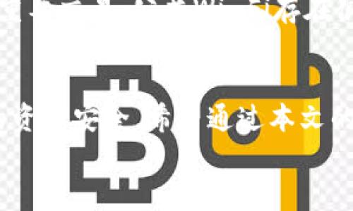   轻松掌握：安卓Metamask安装全攻略，让你的数字资产安全无忧！ / 

 guanjianci Metamask, 安卓, 安装, 数字资产 /guanjianci 

引言：数字资产的守护者
在当今这个数字化迅猛发展的时代，虚拟货币和区块链技术成为了越来越多用户关注的焦点。其中，Metamask作为一款热门的数字钱包，因其便捷的使用方式而备受推崇。许多人选择将其应用于安卓手机上，以随时随地管理他们的数字资产。然而，许多用户在安装过程中遇到了一些小困惑。本文将为您提供一份详尽的Metamask在安卓设备上的安装攻略，帮助您轻松成为数字资产的守护者。

Metamask是什么？
Metamask是一个兼容以太坊及其他ERC-20代币的钱包和浏览器扩展，不仅支持用户管理加密货币资产，还允许用户方便地访问去中心化应用（dApps）。它的设计理念是让用户能够更安全、便捷地与区块链互动。这意味着，您可以通过Metamask轻松存储和发送加密货币，参与各种区块链项目，进行投资或者参与去中心化金融（DeFi）等。

在安卓设备上安装Metamask的必要性
在手机上安装Metamask的好处显而易见。移动端使用，让您可以随时访问您的钱包，随时进行交易或查看资产情况。同时，随着更多去中心化应用的涌现，移动访问显得尤为重要。通过安卓手机，您能够更高效地利用区块链带来的便利，无论是在交易、转账，还是参与各种活动中，都会得到极大的提升。对于频繁参与加密市场的用户来说，安装Metamask是不可或缺的一步。

第一步：下载Metamask应用
首先，在您的安卓设备上，打开Google Play商店。在搜索框中输入“Metamask”，点击搜索。您会看到Metamask的官方应用，选择下载并安装。在这个过程中，请确保您下载的是官方网站发布的版本，避免受到钓鱼软件的侵害。

第二步：创建新钱包或导入现有钱包
安装完成后，打开Metamask应用。您将看到两个选项：创建新钱包和导入现有钱包。如果您是新用户，可以选择创建新钱包。此时，系统会引导您设置一个安全的密码，一定要记住这个密码，因为它将保护您的钱包安全。
如果您已有Metamask钱包的助记词或私钥，可以选择导入现有钱包。在这个过程中，请确保在安全的环境下输入助记词或私钥，以免泄露您的资产。

第三步：备份助记词
创建新钱包后，系统会生成一组助记词。助记词是您的钱包唯一的身份标识，务必将其妥善保存。您可以写在纸上，放在一个安全的地方。切勿在上网时公开助记词，避免阴险的攻击与欺诈。

第四步：调整钱包设置
接下来的步骤是设置钱包的参数。您可以根据自己的需求调整一些设置，包括交易费用、更改网络等。Metamask提供了便捷的选项，可以帮助您轻松进行调整，以满足您的交易需求。

第五步：开始使用Metamask
完成上述步骤后，您就可以开始愉快地使用Metamask进行交易、转账或访问各种去中心化应用了。在此过程中，您可以随时查看您的资产，并进行相应的管理。

使用Metamask的注意事项
虽然Metamask为我们提供了便捷的服务，但使用过程中仍需注意安全。首先，您要确保您的设备安全，定期更新系统和应用，以防止潜在的安全漏洞。其次，尽量避免在公共网络下进行重要交易，公共Wi-Fi存在很大安全隐患。此外，不要轻信他人提供的链接或软件，谨防钓鱼攻击。

总结
随着数字资产的蓬勃发展，Metamask作为一款便捷的数字钱包，为用户提供了一个安全、简单的方式来管理加密货币。安装Metamask虽然看似简单，但每一步都需谨慎对待，确保您的资产安全。希望通过本文的指导，您能够轻松在安卓设备上安装Metamask，并充分享受数字世界的无限可能。
无论您是新手还是老手，掌握Metamask的使用方法，定能让您的区块链之旅更加顺畅。万事开头难，但只要愿意迈出这一步，未来的数字资产管理将变得触手可及。