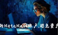 如何安全管理你的MetaMas